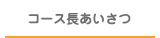コース長あいさつ