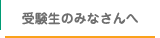 受験生のみなさんへ