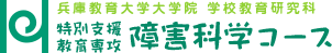 兵庫教育大学大学院 学校教育研究科　特別支援教育専攻 障害科学コース