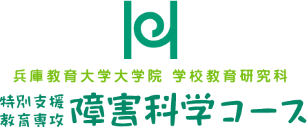 兵庫教育大学大学院 学校教育研究科　特別支援教育専攻 障害科学コース